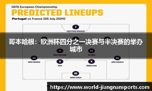 哥本哈根：欧洲杯四分之一决赛与半决赛的举办城市