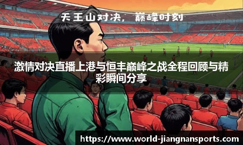 激情对决直播上港与恒丰巅峰之战全程回顾与精彩瞬间分享