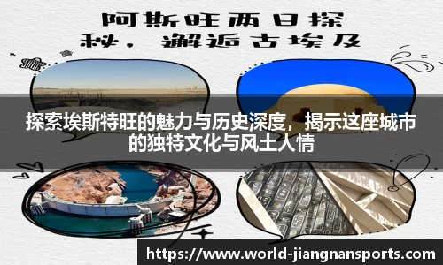 探索埃斯特旺的魅力与历史深度，揭示这座城市的独特文化与风土人情
